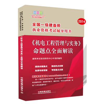 

2014全国一级建造师执业资格考试辅导用书<机电工程管理与实务>命题点全面解读2014一级