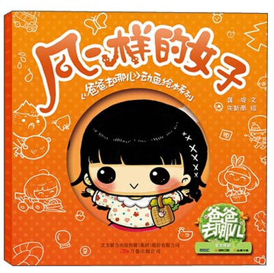 

《爸爸去哪儿》动画绘本系列：风一样的女子