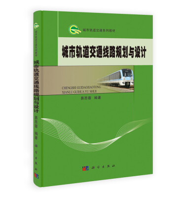 

城市轨道交通系列教材城市轨道交通线路规划与设计