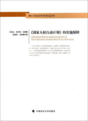 

部门宪法学系列丛书：《国家人权行动计划》的实施保障