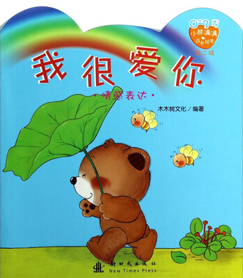 

小熊满满成长绘本：我很爱你（0-3岁）
