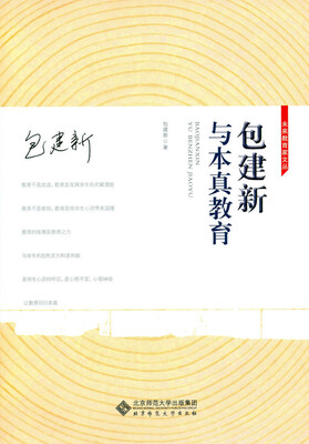 

包建新与本真教育