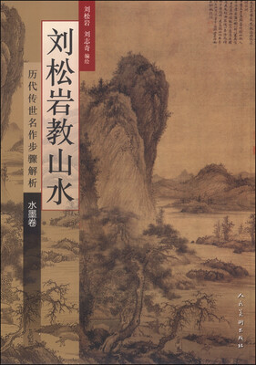 

刘松岩教山水：历代传世名作步骤解析（水墨卷）
