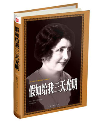 

假如给我三天光明