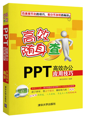 

高效随身查：PPT高效办公应用技巧