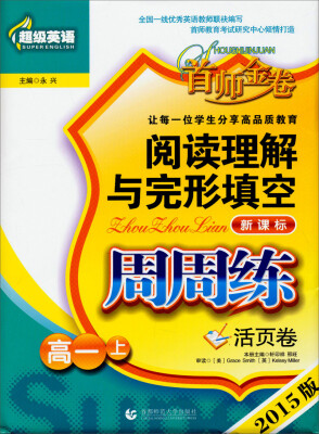 

超级英语·阅读理解与完形填空周周练：高一（上 2015版 活页卷）