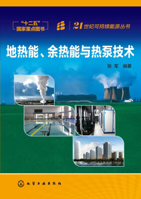 

地热能、余热能与热泵技术