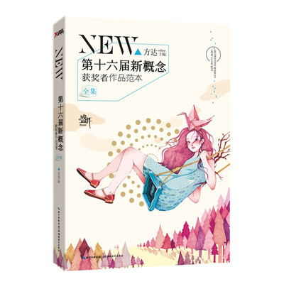 

盛开第十六届新概念获奖者作品范本全集