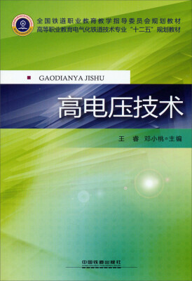 

高电压技术/高等职业教育电气化铁道供电专业“十二五”规划教材