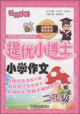 

锦囊妙解·提优小博士：小学作文（二年级）