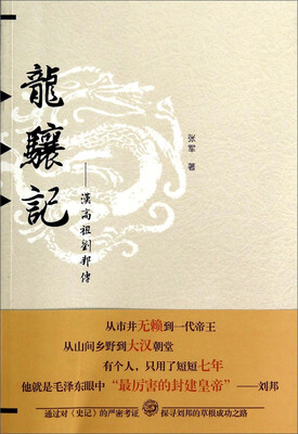 

龙骧记：汉高祖刘邦传