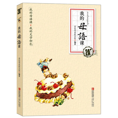 

我的母语课（2A级）