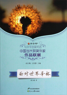 

读品悟与文学名家对话中国当代获奖作家作品联展：面对世界举杯