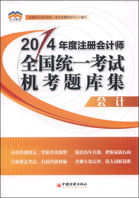 

2014年度注册会计师全国统一考试机考题库集：会计