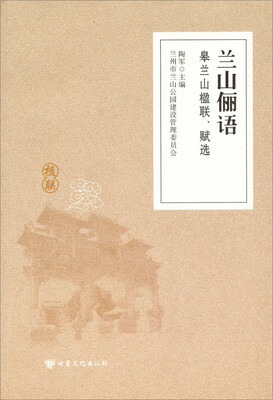 

兰山俪语：皋兰山楹联、赋选