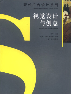 

现代广告设计系列：视觉设计与创意