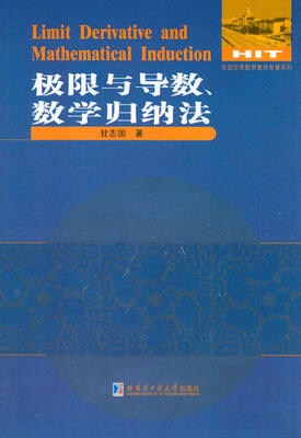 

数学解题与研究丛书：极限与导数、数学归纳法