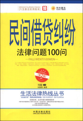 

生活法律热线丛书：民间借贷纠纷法律问题100问（第2版）