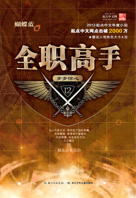 

全职高手12：步步惊心