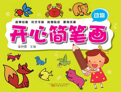 

开心简笔画（动物）