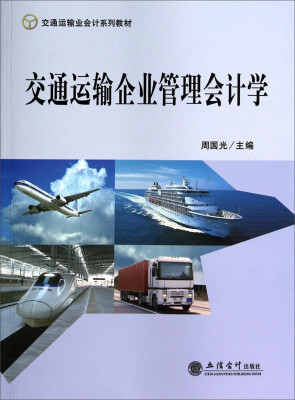 

交通运输企业管理会计学/交通运输业会计系列教材