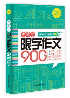 

中学生限字作文900字（升级版）