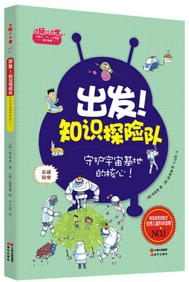 

出发！知识探险队系列·尖端科学：守护宇宙基地的核心