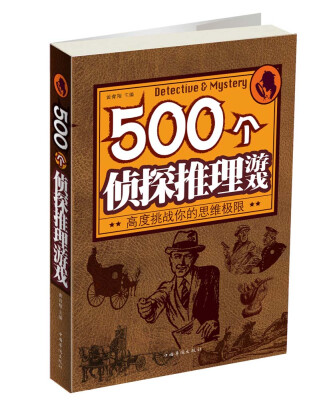 

500个侦探推理游戏：高度挑战你的思维极限