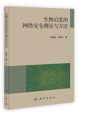 

生物启发的网络安全理论与方法