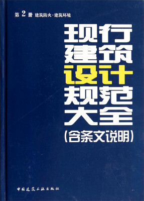 

现行建筑设计规范大全（含条文说明 第2册·建筑防火·建筑环境）