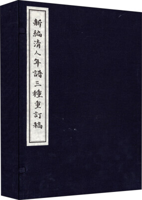 

新编清人年谱三种重订搞古籍书线装 一函4册