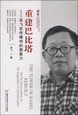 

重建巴比塔：吴飞谈传播学的想象力（视界丛书）