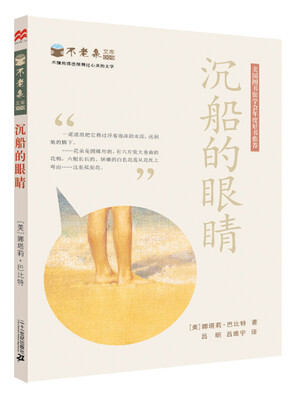 

麦克米伦 不老泉文库9：沉船的眼睛