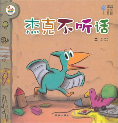 

小恐龙完美成长系列EQ行为管理：杰克不听话