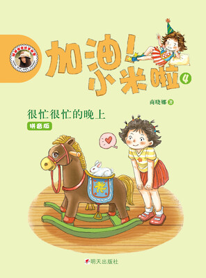 

加油！小米啦4：很忙很忙的晚上
