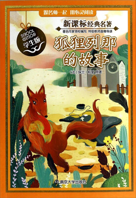 

狐狸列那的故事（学生版）/新课标经典名著