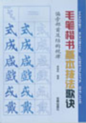 

毛笔楷书基本技法歌诀·偏旁部首及结构规律