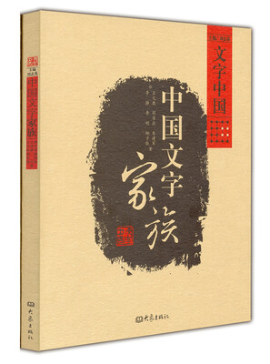 

文字中国：中国文字家族