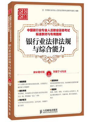 

中国银行业专业人员职业资格考试标准教材与专用题库-银行业法律法规与综合能力