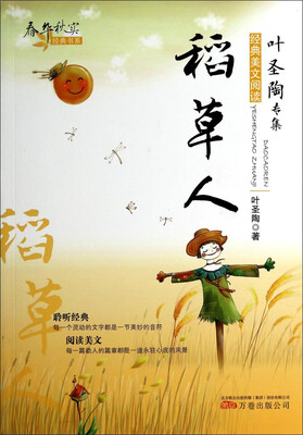 

春华秋实经典书系：稻草人