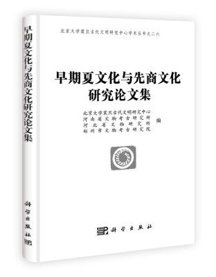 

北京大学震旦古代文明研究中心学术丛书之26：早期夏文化与先商文化研究论文集