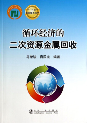 

循环经济的二次资源金属回收/“十二五”国家重点图书