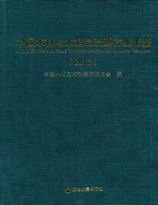 

中国木材与木制品流通行业年鉴（2013）
