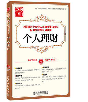 

中国银行业专业人员职业资格考试标准教材与专用题库个人理财