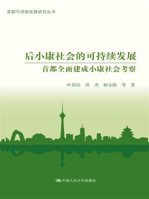 

首都可持续发展研究丛书·后小康社会的可持续发展：首都全面建成小康社会考察