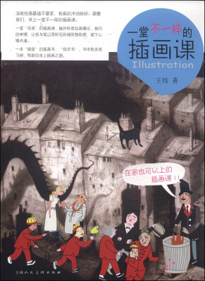 

一堂不一样的插画课