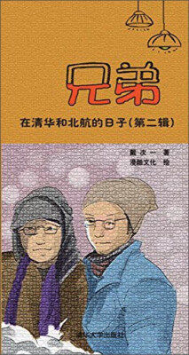 

兄弟在清华和北航的日子（第二辑）