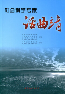 

社会科学专家话曲靖