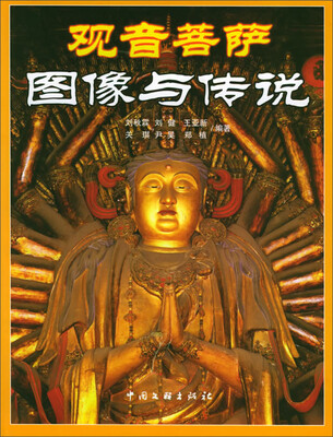 

观音菩萨图像与传说