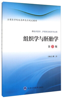 

组织学与胚胎学（第3版）